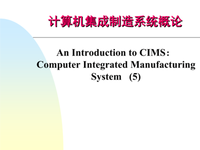 第五章 計算機輔助質(zhì)量保證（CAQ）在計算機系統(tǒng)集成中的應用與價值