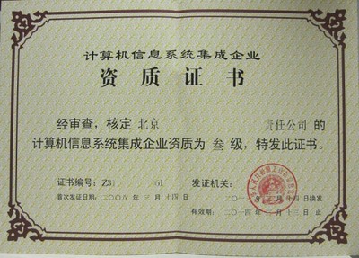 北京建筑資質(zhì)代辦與計算機系統(tǒng)集成資質(zhì)代理服務全解析